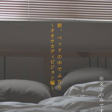 朝、ベッドの中でふたり～オオサカディビジョン編～