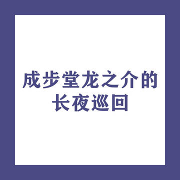 成步堂龙之介的长夜巡回