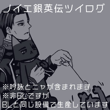 ノイエ銀英伝ツイログ④