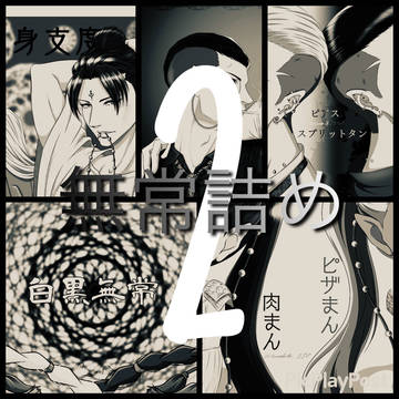 白黒無常詰め2