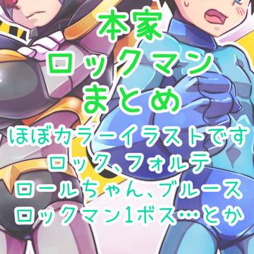 本家ロックマンTwitterまとめ2
