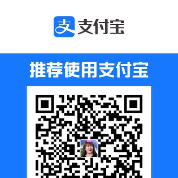 如果你支持我的作品與經典轉載，可以的話希望打賞點錢