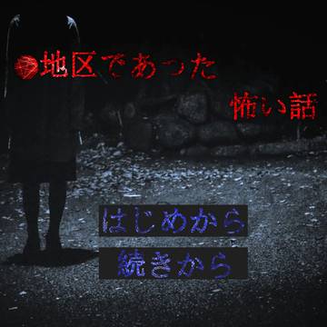 ●地区であった怖い話（紹介と攻略）