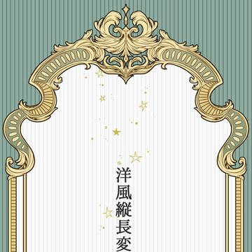 【フリー素材】洋風縦長変形枠
