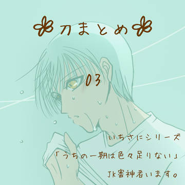 刀まとめ 03