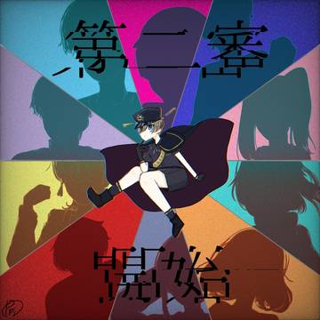 二審開始