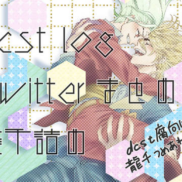 龍千つめあわせ