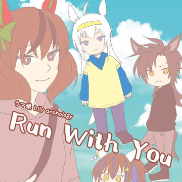 【#RWY合同誌】Run With You ~ウマ娘百合合同誌~