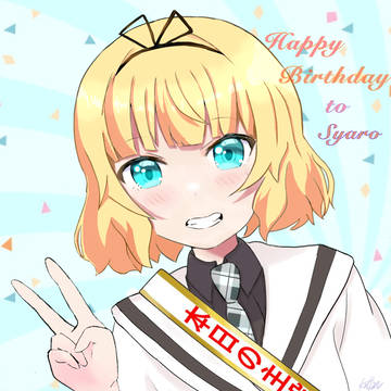 シャロちゃん生誕祭2022