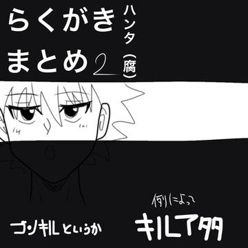 ほぼキルアのゴンキル　他
