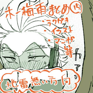 ホー梅雨まとめ⑮