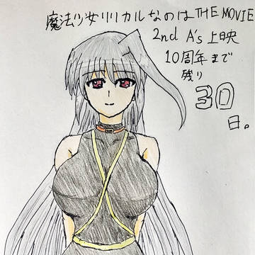 なのは 2nd A's 10周年お祝いカウントダウン絵