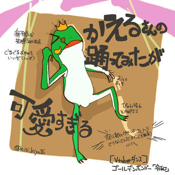 かえるさんの踊ってみたが可愛すぎる