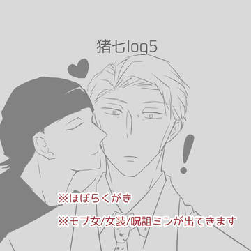 猪七log5
