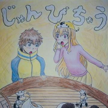じゅんびちゅう