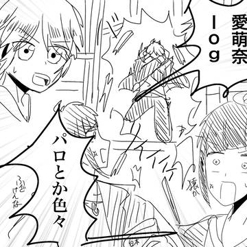 愛萌奈log2
