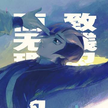 致残忍而无理的你 web再录