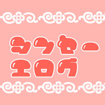 シンセーエログ