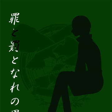 【罪罰果√if】04【交流】