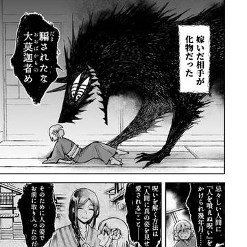 【創作漫画】人喰い人外と嫁 1