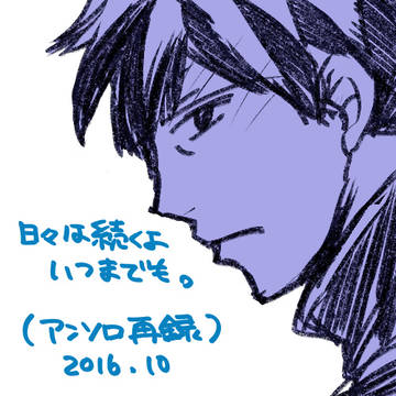 「日々は続くよ いつまでも」2016.10