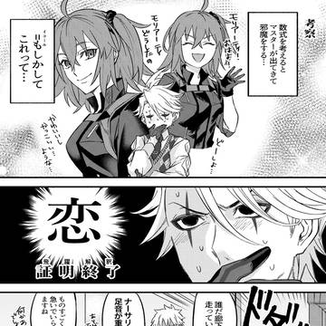飛躍解釈する若モリと柔軟に対応するマスター
