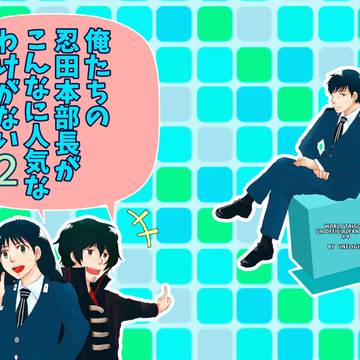 俺たちの忍田本部長がこんなに人気なわけがない2 web再録