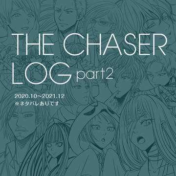 THE CHASER ツイログ Part2
