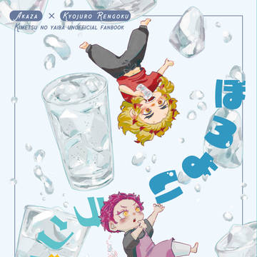 【7/24 新刊サンプル】ほろよいランデヴー/猗窩煉