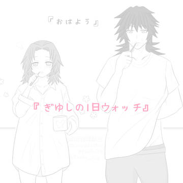 ぎゆしの1日ウォッチ