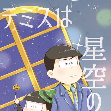 【7/23星に願いを】新刊サンプル【カラチョロ】
