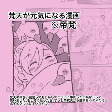 梵天が元気になる漫画(なむあみ/帝梵※健全)