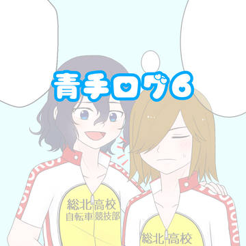 青手ログ6