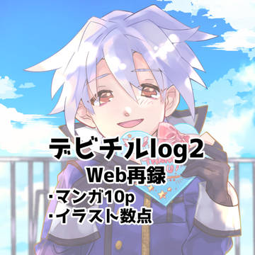 【デビチルlog2】刹那の旅路【WEB再録】