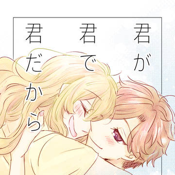 「君が君で君だから」サンプル