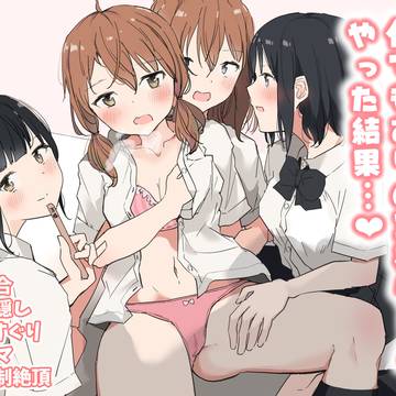 【26P】百合好き女子が何でもありの王様ゲームやった結果…