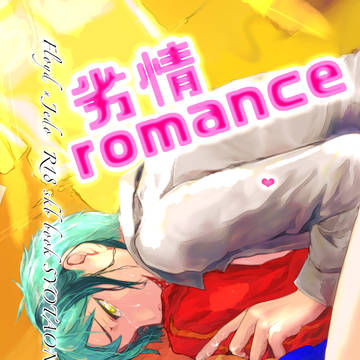 7/24 フロジェイ新刊『劣情romance』サンプル