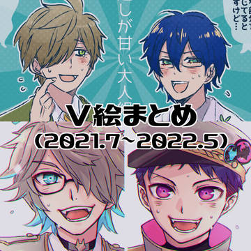 V絵まとめ