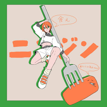 人参の妖精さん