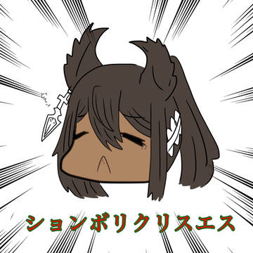 ションボリクリスエス