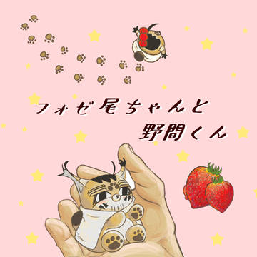 〈7/23合同誌〉フォゼ尾ちゃんと野間くん サンプル