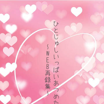 【7/23 ひとじゅしオンリー委託】WEB再録本(小説)サンプル
