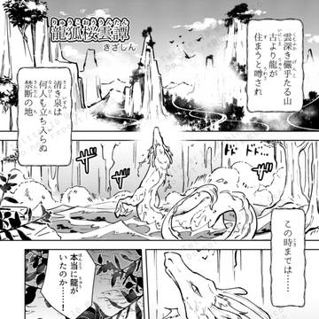 【龍狐桜雲譚】龍と狐が棲む山ができるまでの漫画【web再録】