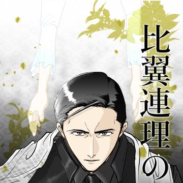 通販のお知らせ『比翼連理の衣』