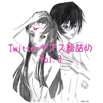 Twitterギアス絵詰めVol.3