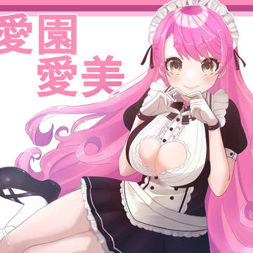 愛園愛美ちゃん