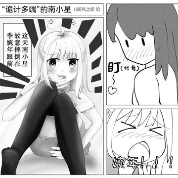 诡计多端的南小星