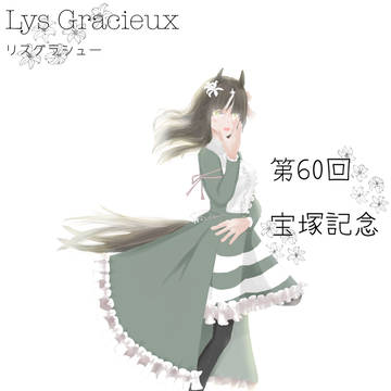 第60回宝塚記念