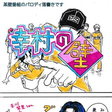 常笑立海大