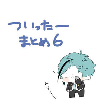 Twitterまとめ6